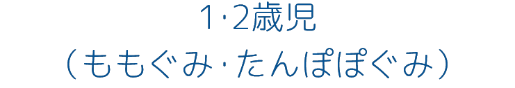１・２歳児（ももぐみ・たんぽぽぐみ）
