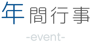 年間行事