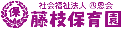 藤枝保育園