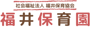 社会福祉法人福井保育協会　福井保育園