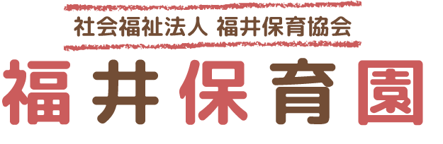 社会福祉法人福井保育協会　福井保育園