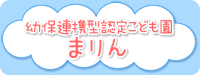 幼保連携型認定こども園まりん