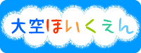 大空ほいくえん