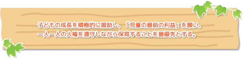 保育理念