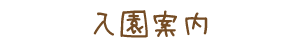 入園案内