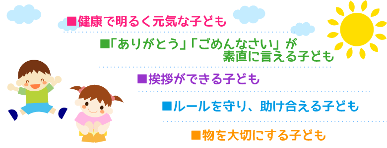 船橋保育園の考える子どもの姿