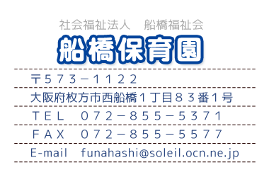 船橋保育園　住所　電話　FAX