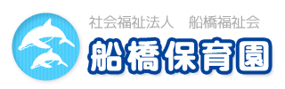 社会福祉法人　船橋福祉会　船橋保育園