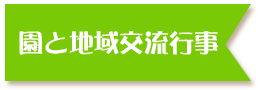 園と地域交流行事