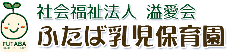 ふたば乳児保育園