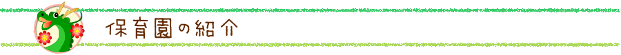 保育園の紹介