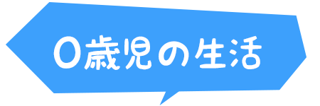 ０才の生活