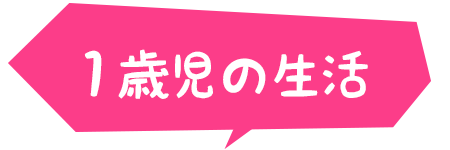 １才の生活