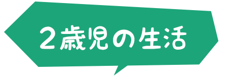 ２才の生活 