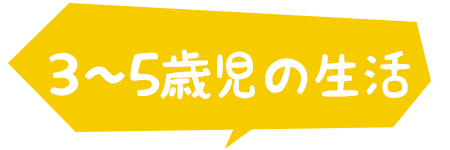 ３～６才の生活 