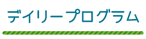 デイリープログラム