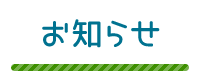 お知らせ