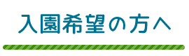 入園希望の方へ