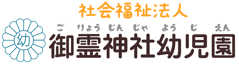 社会福祉法人御霊神社幼児園