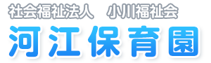 社会福祉法人　小川福祉会　河江保育園