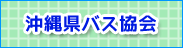 沖縄県バス協会