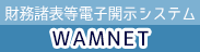 財務諸表等電子開示システムWAMNET