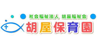 胡屋保育園のホームページへようこそ