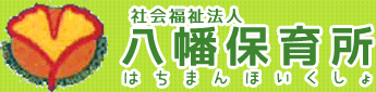 社会福祉法人　八幡保育所 はちまんほいくしょ