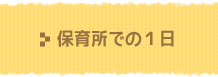 保育園での１日