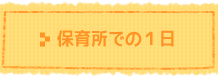 保育園での１日