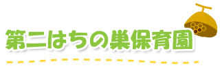 第二はちの巣保育園