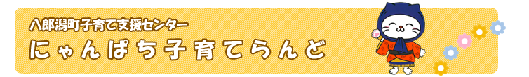 にゃんぱち子育てらんど