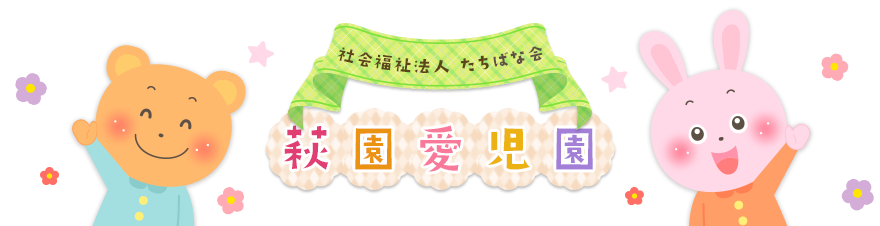 社会法人 たちばな会 萩園愛児園