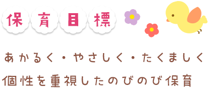 あかるく・やさしく・たくましく個性を重視したのびのび保育