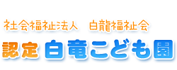 認定子ども園　白竜こども園