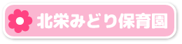 北栄みどり保育園