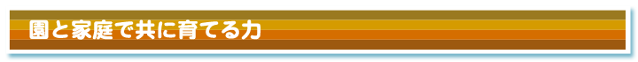 園と家庭で共に育てる力