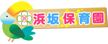 浜坂保育園のホームページへようこそ