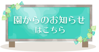 園からのお知らせ