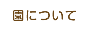 園について