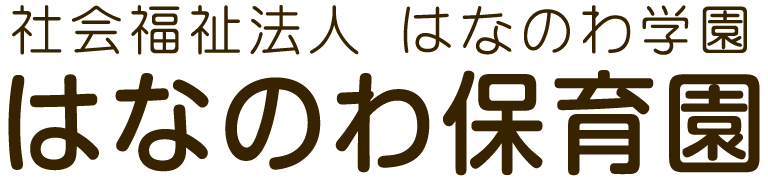 はなのわ保育園