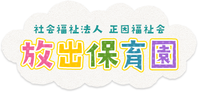 社会法人 正因福祉会 放出保育園