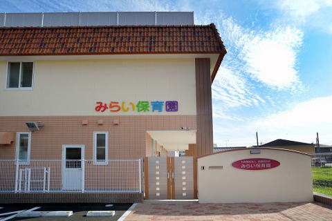 みらい保育園 みらい保育園