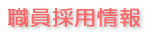 職員採用情報