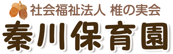 秦川保育園