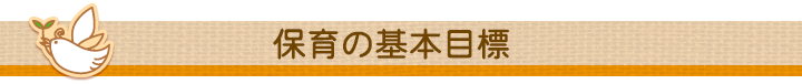 保育の基本目標