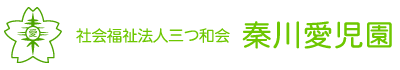 社会福祉法人三つ和会　秦川愛児園