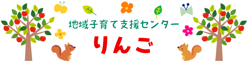 子育て支援センターりんご 