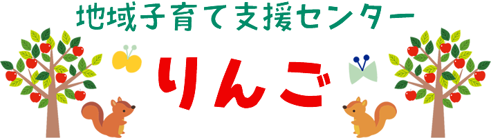 地域子育て支援センター りんご