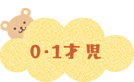 0・1・2才児